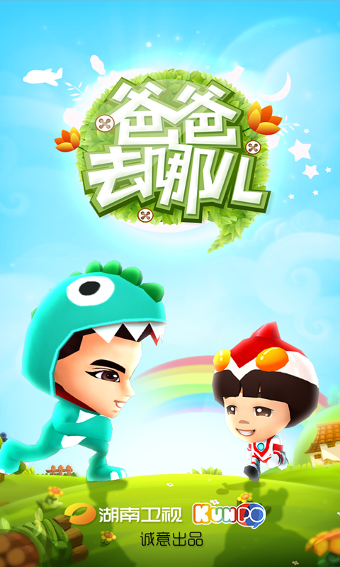 爸爸去哪儿游戏v0.8.5截图4