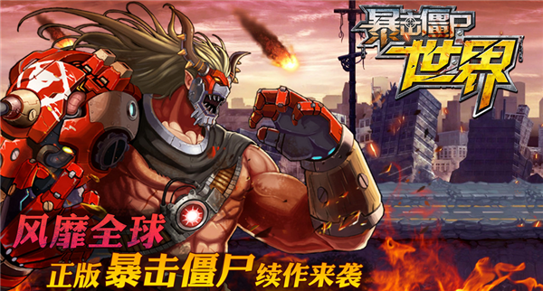 暴击僵尸世界v5.14截图2