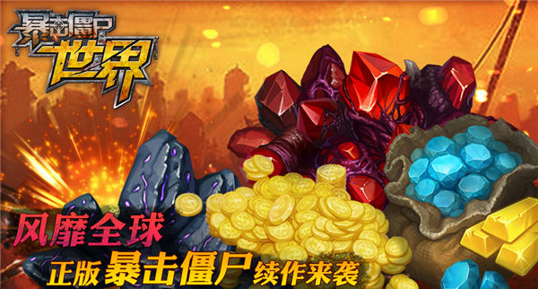 暴击僵尸世界v5.14截图1