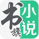 书旗小说v10.9.3.63