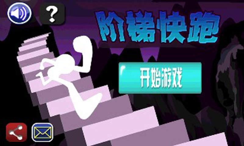阶梯快跑v3.10截图1