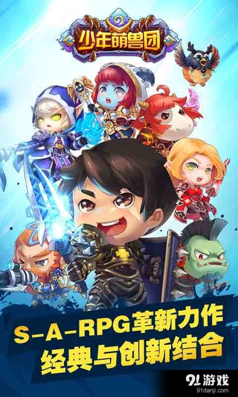 少年萌兽团v1.7.0.4截图1