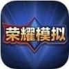 王者荣耀抽奖模拟器v1.4.5
