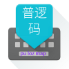 普逻码输入法v1.3.5