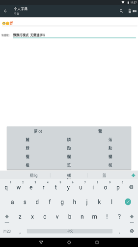 普逻码输入法v1.3.5截图3