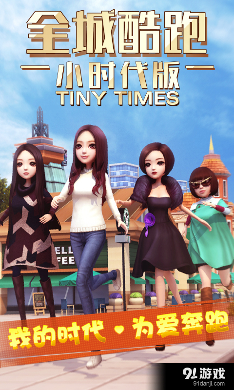 全城酷跑小时代版v1.9截图1
