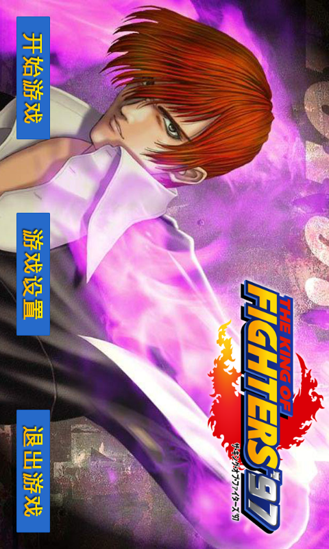 街机拳皇 v10015截图1