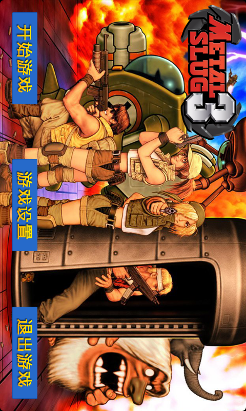 合金弹头3 v1.00.9截图1