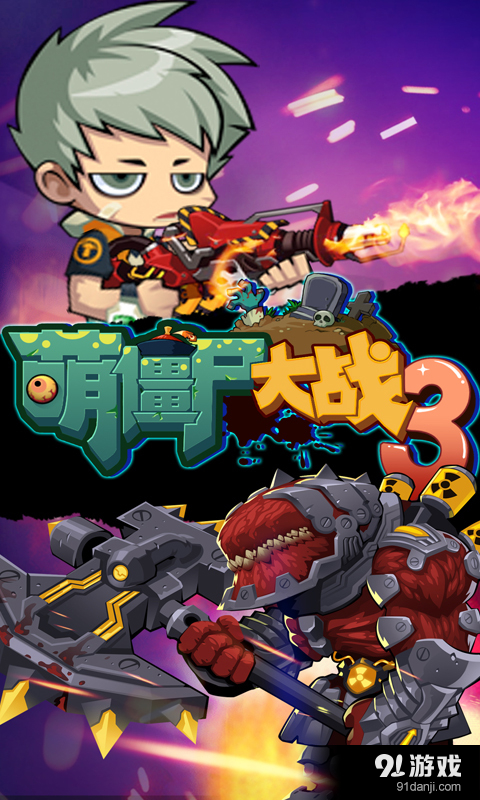 萌僵尸大战3v1.10截图1