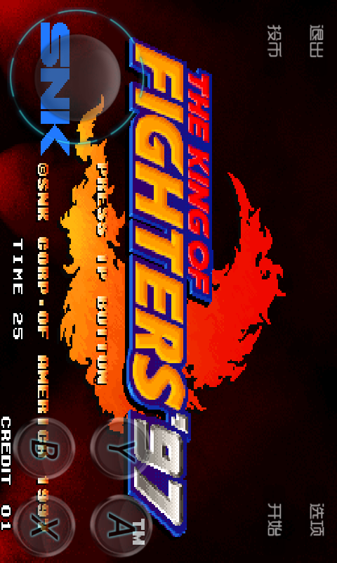 街机拳皇 v10015截图2