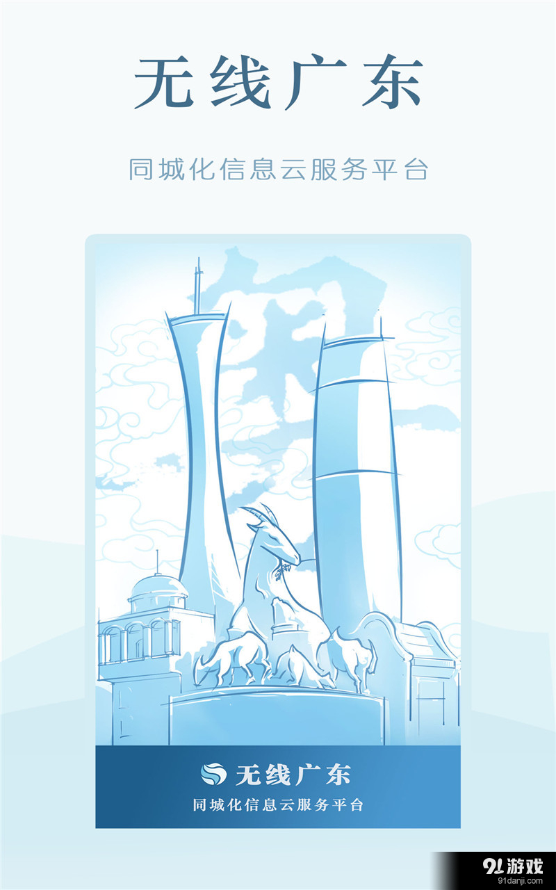 无线广东v0.10.12截图4