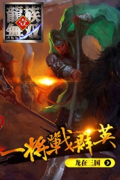 龙族无双v2.8截图2