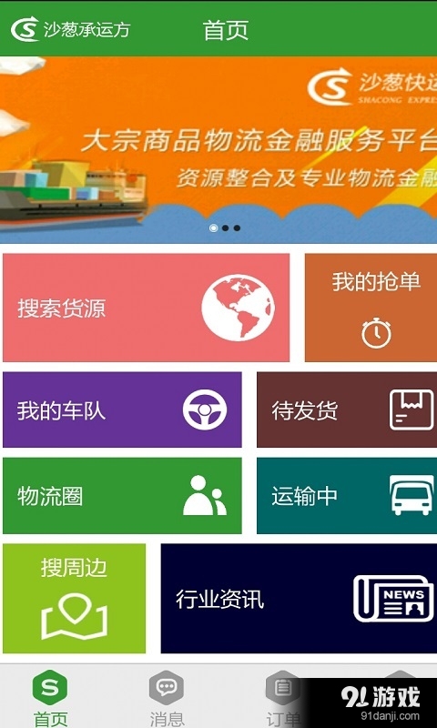 沙葱承运方v2.7.5截图1