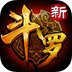 新斗罗大陆v1.8