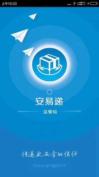 安易递监管版v1.4.6截图1