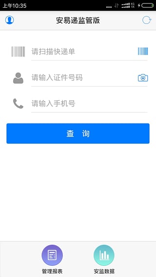 安易递监管版v1.4.6截图3