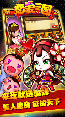 恋爱三国v1.6截图4