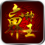 六界神王v2.13
