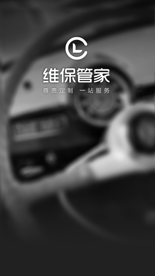 维保管家v1.9截图4