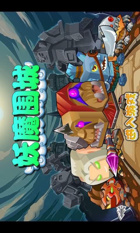 妖魔围城v1.6截图1