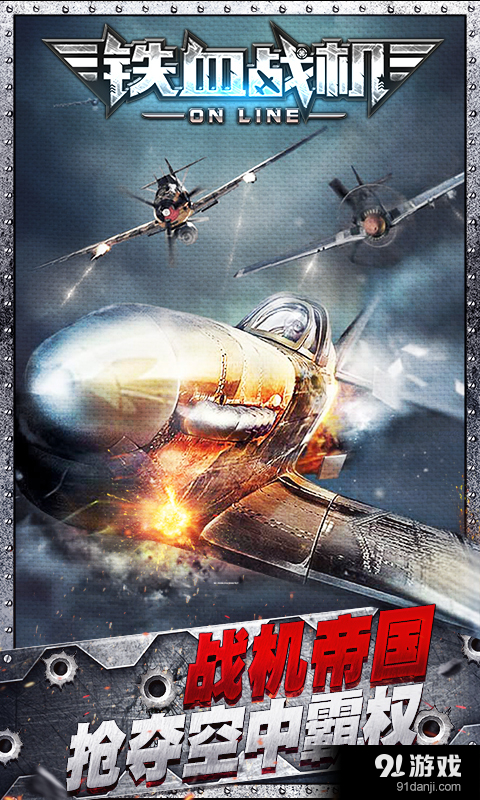铁血战机OLv1.3.6截图1