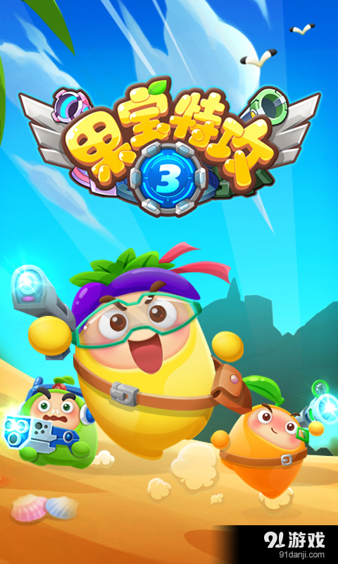 果宝特攻3v1.3.9截图1