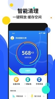 手机加速管家v1.6截图1