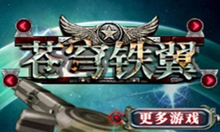 苍穹铁翼v1.6截图1