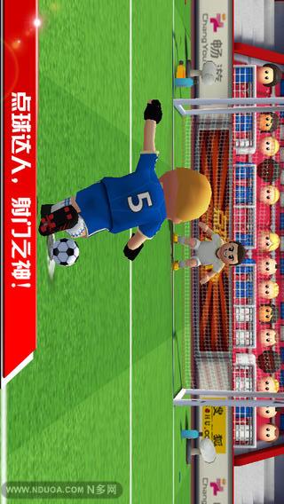 点球达人 v1.4.4截图1