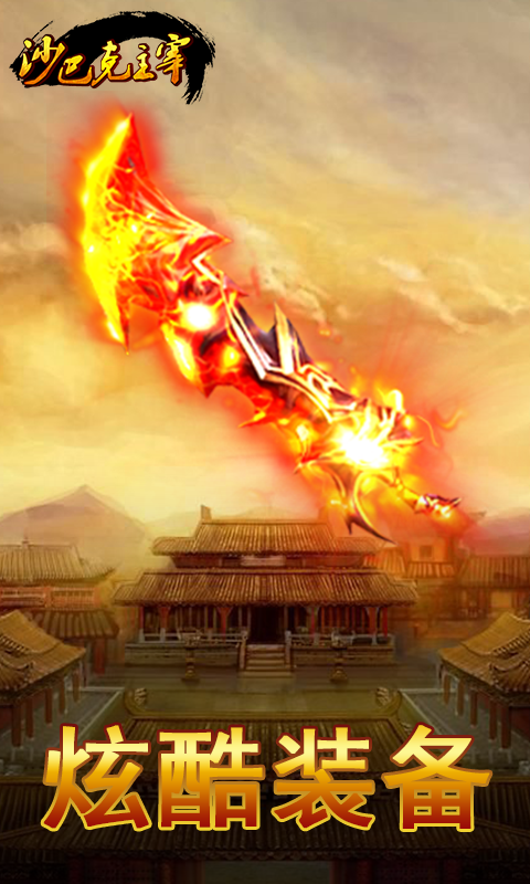 沙巴克主宰v1.4.5截图1