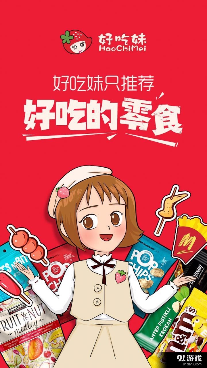 好吃妹零食v1.5.4截图1