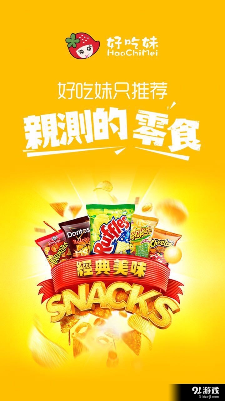 好吃妹零食v1.5.4截图2