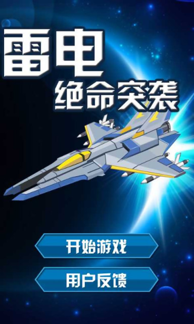 雷电:绝命突袭v2.11截图1