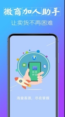 微商加人助手v1.2.7截图1