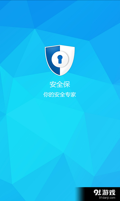 安全保v1.3.5截图1