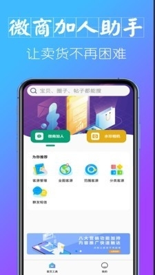 微商加人助手v1.2.7截图3