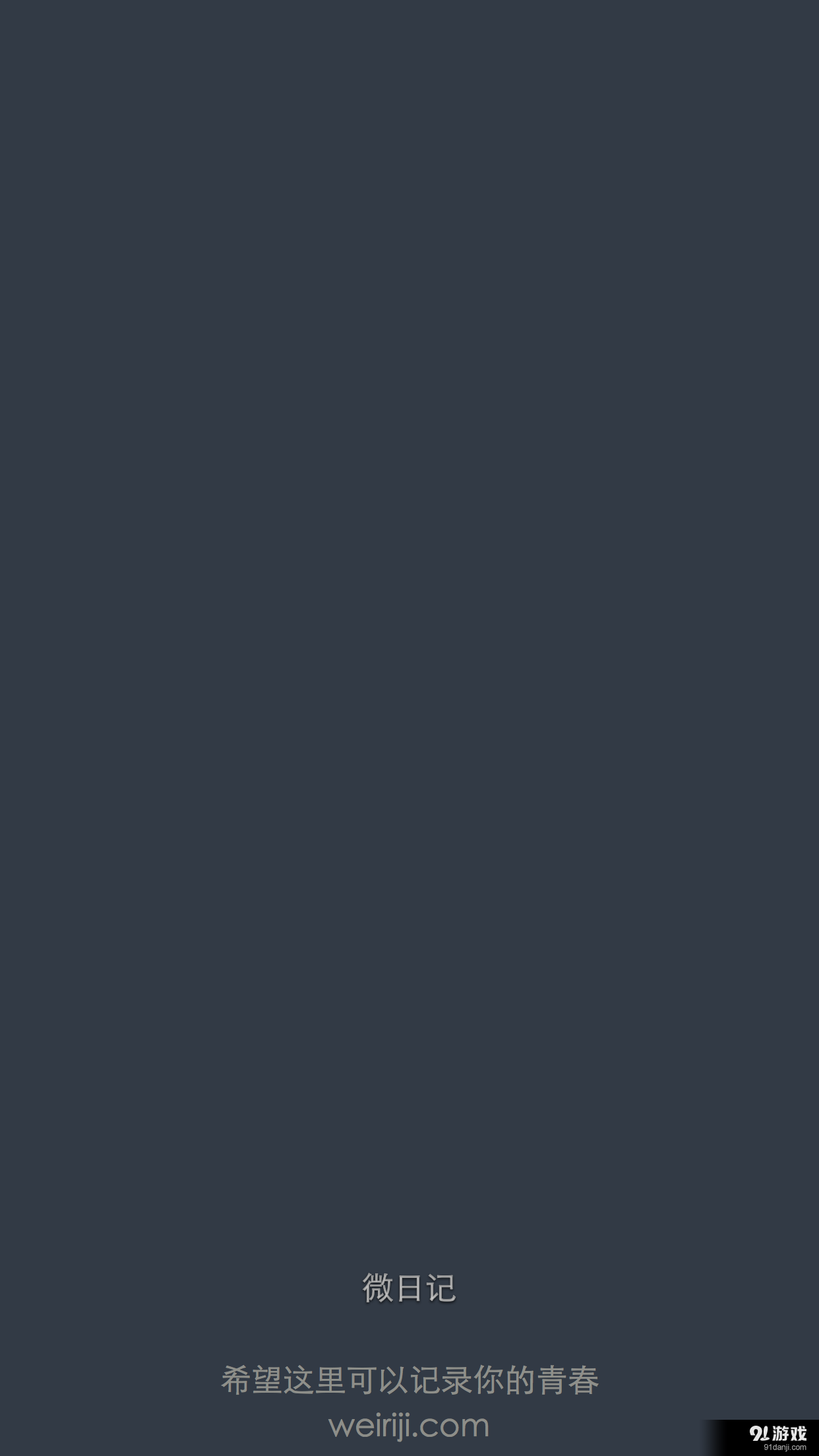 微日记v1.8截图4