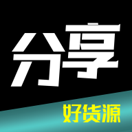 分享货源v1.6.7