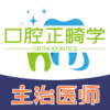 口腔正畸学主治医师题库v1.5.9