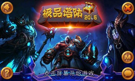 极品塔防2015v1.5截图2