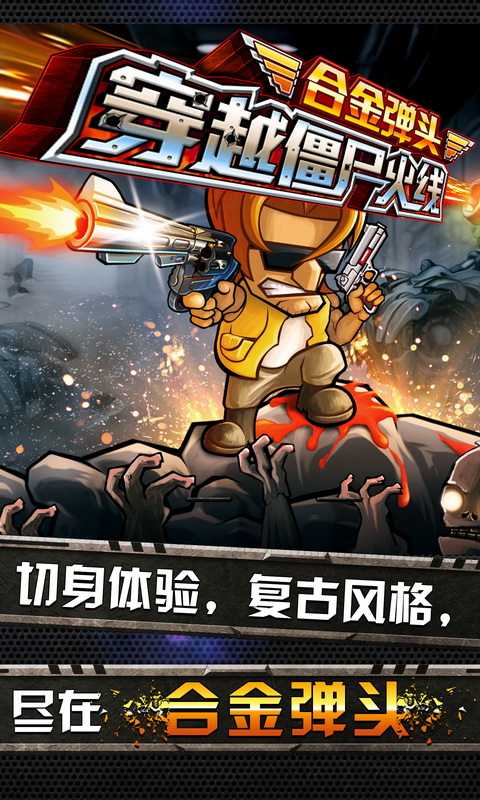 穿越僵尸火线合金弹头v1.7截图1