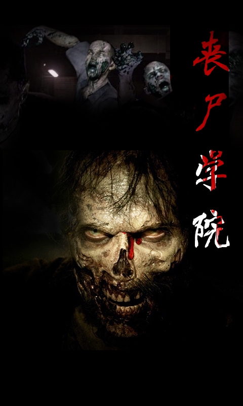 丧尸学院v1.6截图1