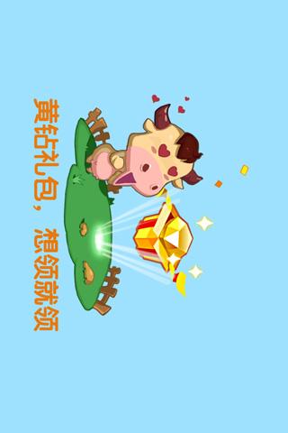 QQ牧场 v1.28截图1
