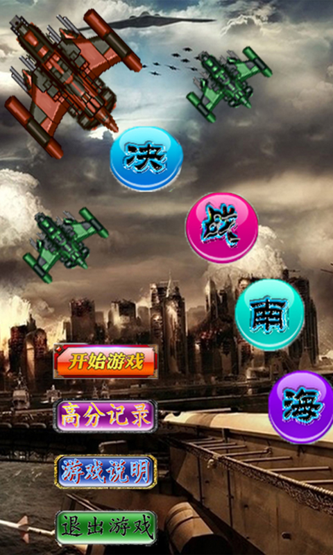 决战南海v1.8截图1