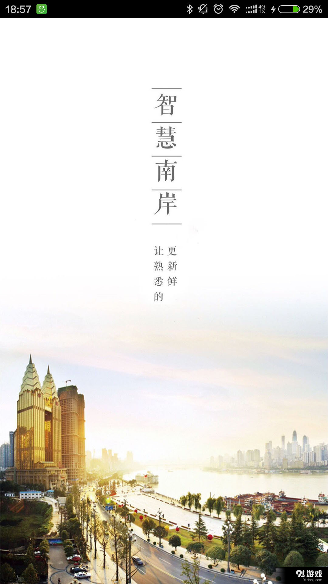 智慧南岸v4.4.12截图1