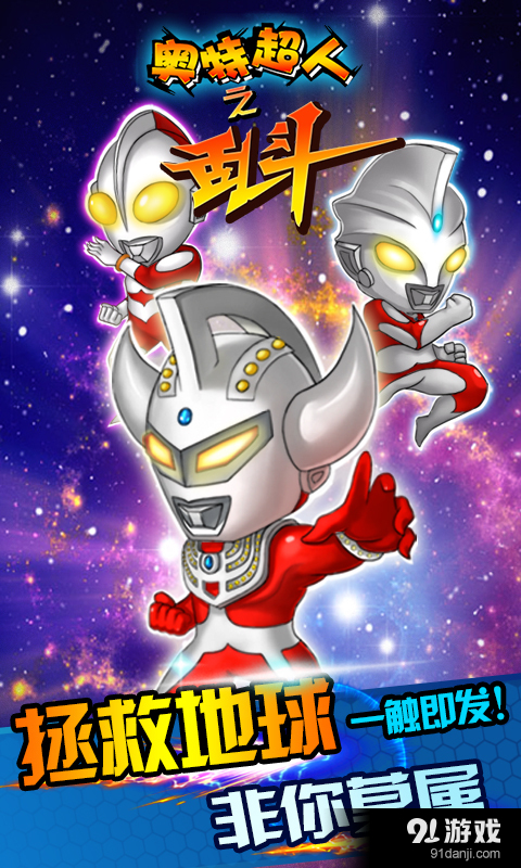 奥特超人之乱斗(新春版)v2.7截图1