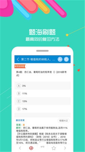 中级会计考试v7.8截图1