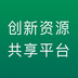 创新资源共享平台v1.16