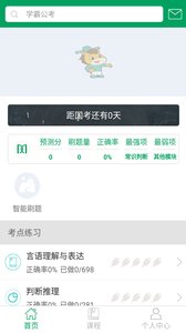 学霸公考v1.9截图1
