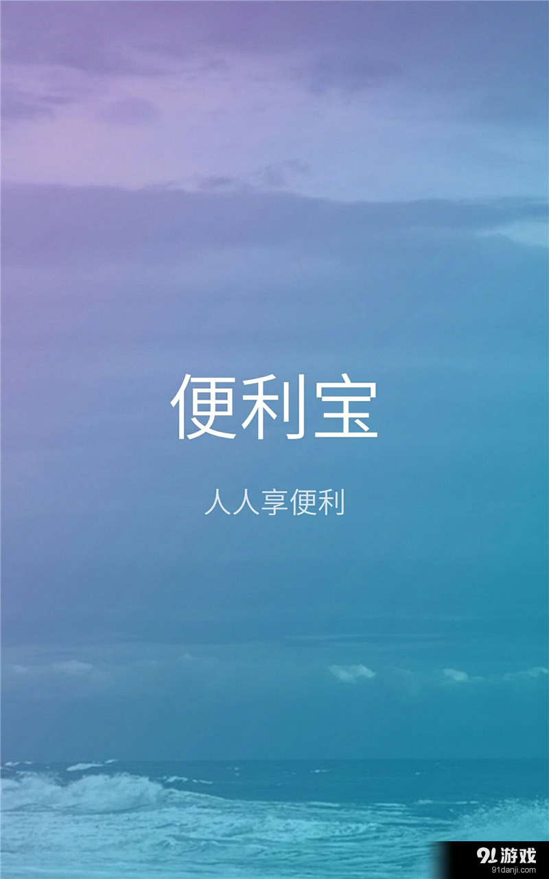便利宝v1.3.5截图1
